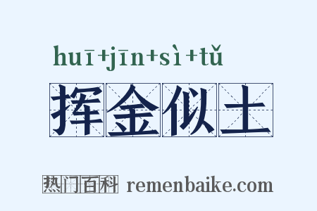 挥金似土是什么意思的图片